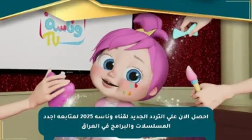 احصل الآن على التردد الجديد لقناة وناسة 2025 لمتابعة أجدد المسلسلات والبرامج في العراق